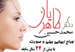 دکتر محمد حسین طاهریان / متخصص گوش و حلق و بینی - جراحی زیبایی بینی و صورت - جراحی پلک