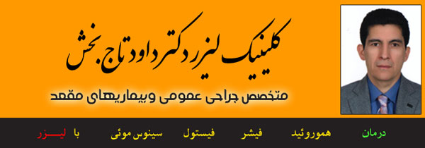 دکتر داوود تاج بخش - متخصص جراحی عمومی و بیماریهای مقعد