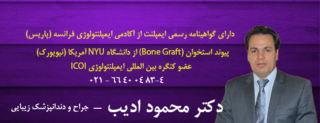 دکتر محمود ادیب – جراح دندانپزشک – ایمپلنتولوژیست