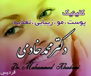 دکتر محمدخادمی / البرز / کرج / فردیس