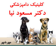 کلینیک دامپزشکی دکتر مسعود نیا / البرز / کرج / مهرشهر